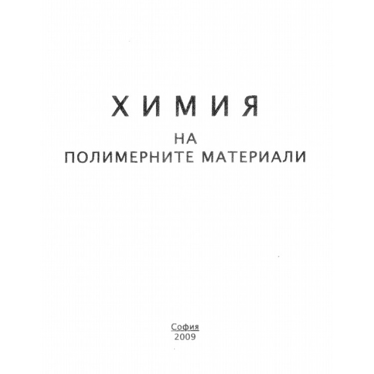 Химия на полимерните материали 2009