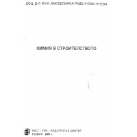 Химия в строителството М.Янева 2009