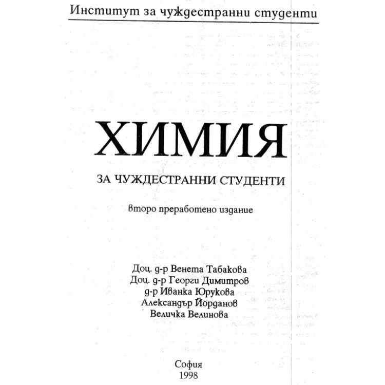 Химия за чуждестранни студенти