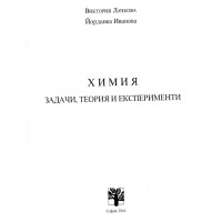 Химия задачи теория и експерименти 2014 Лачкова Химия задачи теория и експерименти 2014 Лачкова