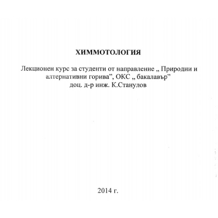 Химмотология 2014