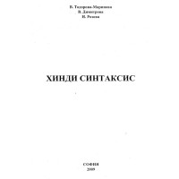Хинди Синтаксис Маринова 2009 Хинди Синтаксис Маринова 2009
