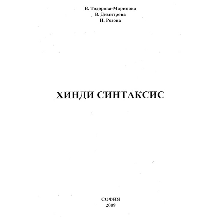 Хинди Синтаксис Маринова 2009