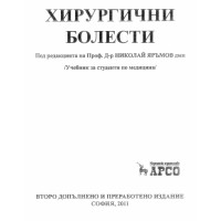 Хирургични болести, Яръмов, учебник за студенти по медицина, 2011