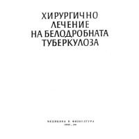 Хирургично лечение на белодробна туберколоза, Донев, 1964