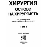 Хирургия Основи на хирургията второ издание Дамян Дамянов 2007 Хирургия Основи на хирургията второ издание Дамян Дамянов 2007
