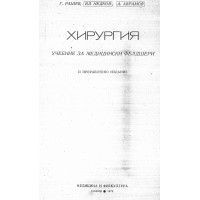 Хирургия за медицински фелдшери, Неков, 1972 Хирургия за медицински фелдшери, Неков, 1972