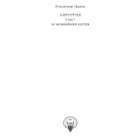 Хирургия за медицински сестри 1 част 2014  В. Данов