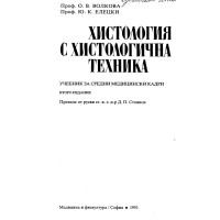 Хистология с хистологична техника Волкова Елецки 1991 Хистология с хистологична техника Волкова Елецки 1991