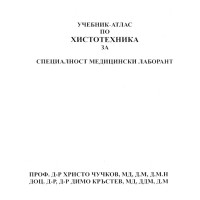 Хистотехника за специалност медицински лаборант Хистотехника за специалност медицински лаборант