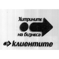Хитрините на бизнеса за клиентите Хитрините на бизнеса за клиентите
