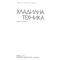 Хладилна техника Тодоров 1977г. Хладилна техника Тодоров 1977г.