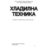 Хладилна техника Йорданова 2009 Хладилна техника Йорданова 2009