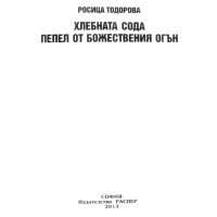 Хлебната Сода пепел от божествения огън Тодорова 2013 Хлебната Сода пепел от божествения огън Тодорова 2013