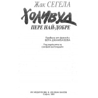 Холивуд пере най-добре Жак Сегела 1991г.
