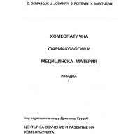 Хомеопатична фармакология и медицинска материя извадка 1 Грудев Хомеопатична фармакология и медицинска материя извадка 1 Грудев