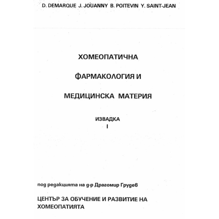 Хомеопатична фармакология и медицинска материя извадка 1 Грудев