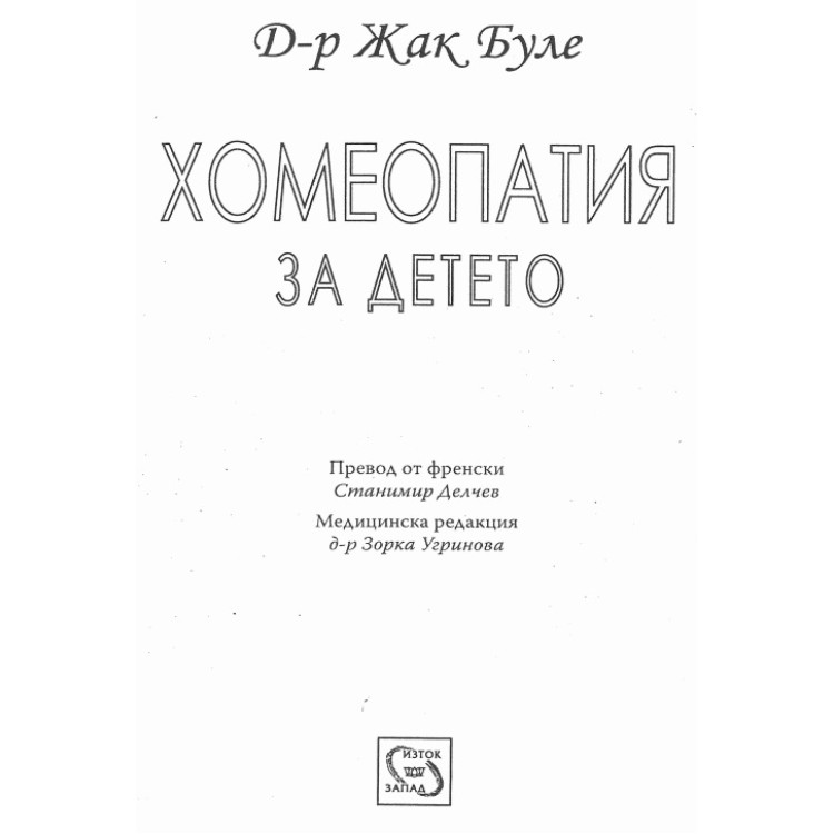 Хомеопатия за детето, 2006