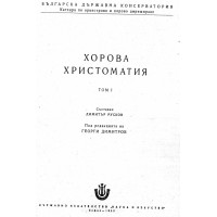 Хорова христоматия том 1 Хорова христоматия том 1