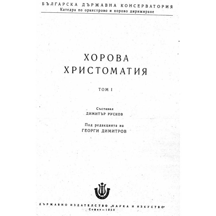 Хорова христоматия том 1
