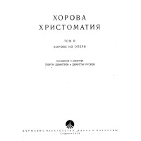 Хорова христоматия том 2 Хорова христоматия том 2