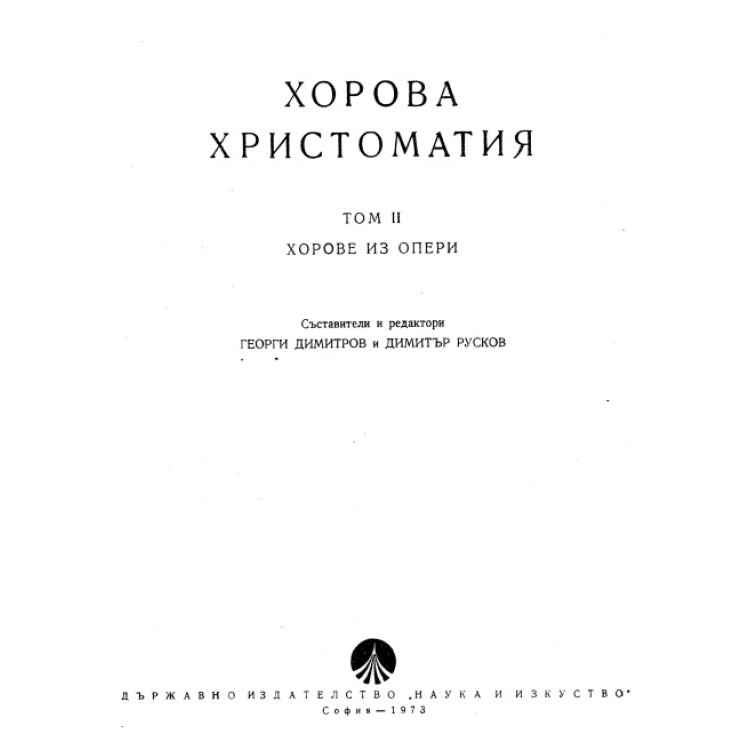 Хорова христоматия том 2