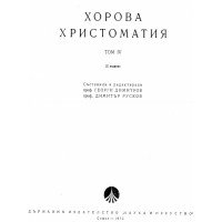 Хорова христоматия том 4 Хорова христоматия том 4