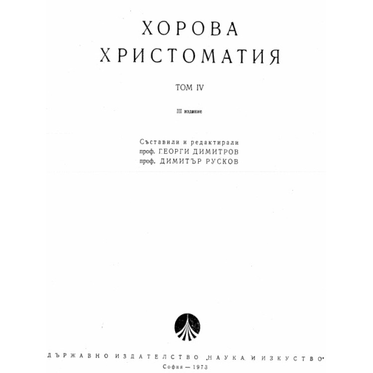 Хорова христоматия том 4