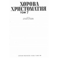 Хорова христоматия том 7 Хорова христоматия том 7