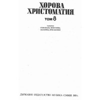 Хорова христоматия, том 8