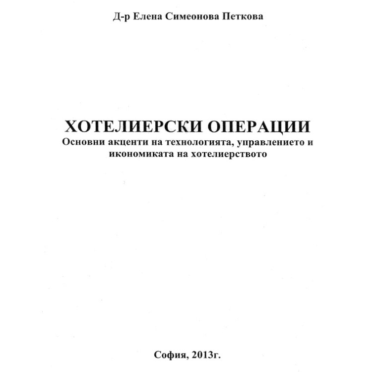 Хотелиерски операции петкова 2013