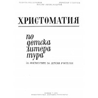 Христоматия по детска литература 1973 Александров Христоматия по детска литература 1973 Александров