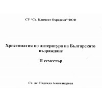 Христоматия по литература на Българското възраждане 2 семестър Александрова