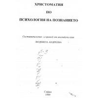 Христоматия по психология на познаването Людмила Андреева 1999г.