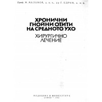 Хронични гнойни отити на средното ухо Хронични гнойни отити на средното ухо