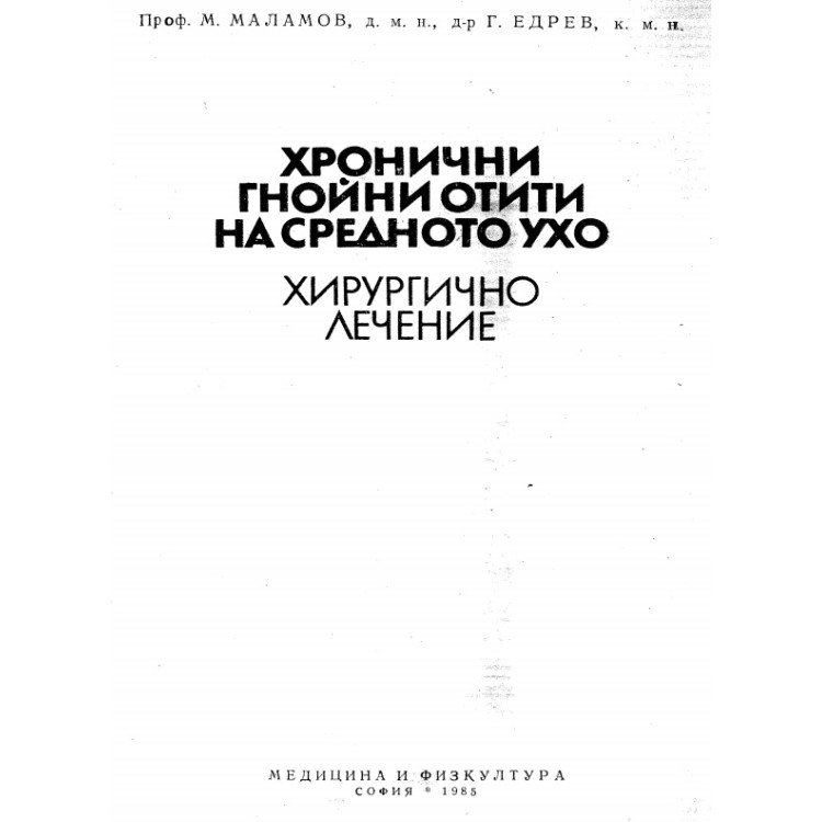 Хронични гнойни отити на средното ухо