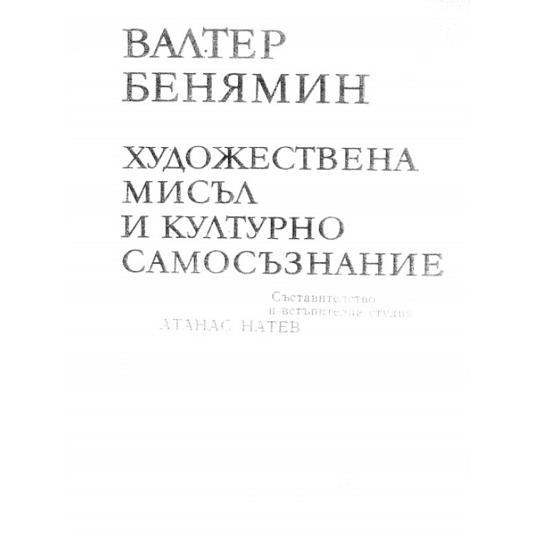 Художествена мисъл и културно самосъзнание