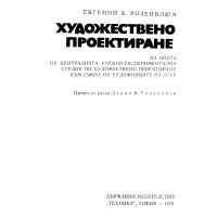 Художествено проектиране 1976