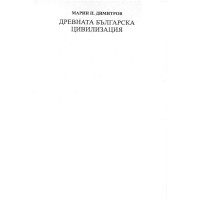 Древната българска цивилизация