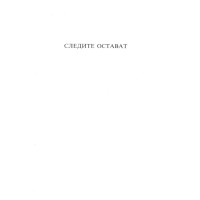 Следите остават, Филипова, Барух, Йорданов 1987