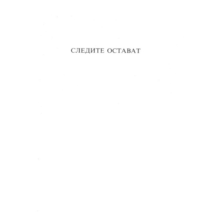 Следите остават, Филипова, Барух, Йорданов 1987