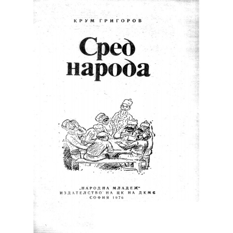 Сред народа, Григоров 1976
