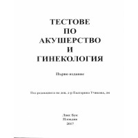 Тестове по акушерство и гинекология 2017