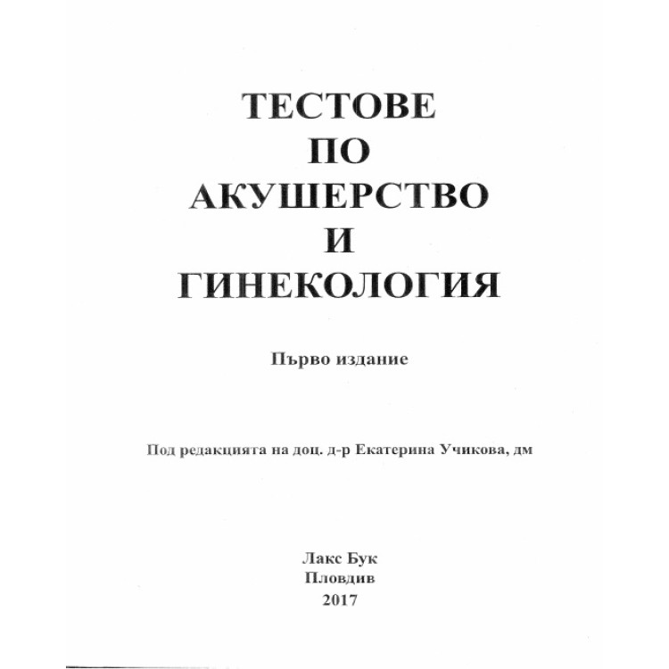 Тестове по акушерство и гинекология 2017