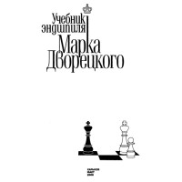 Учебник зндшпиля Марка Дворецкого