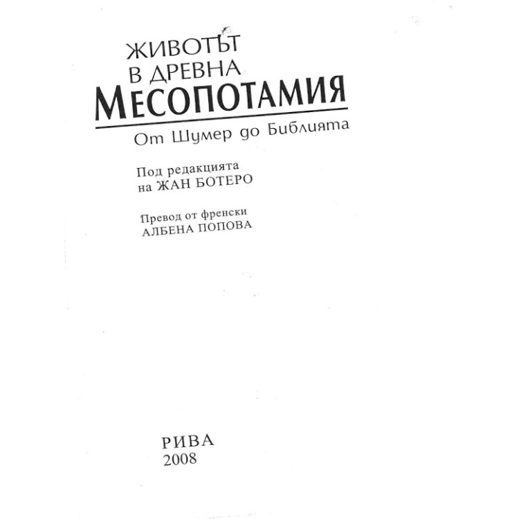 Животът в Древна Месопотамия от Шумер до Библията