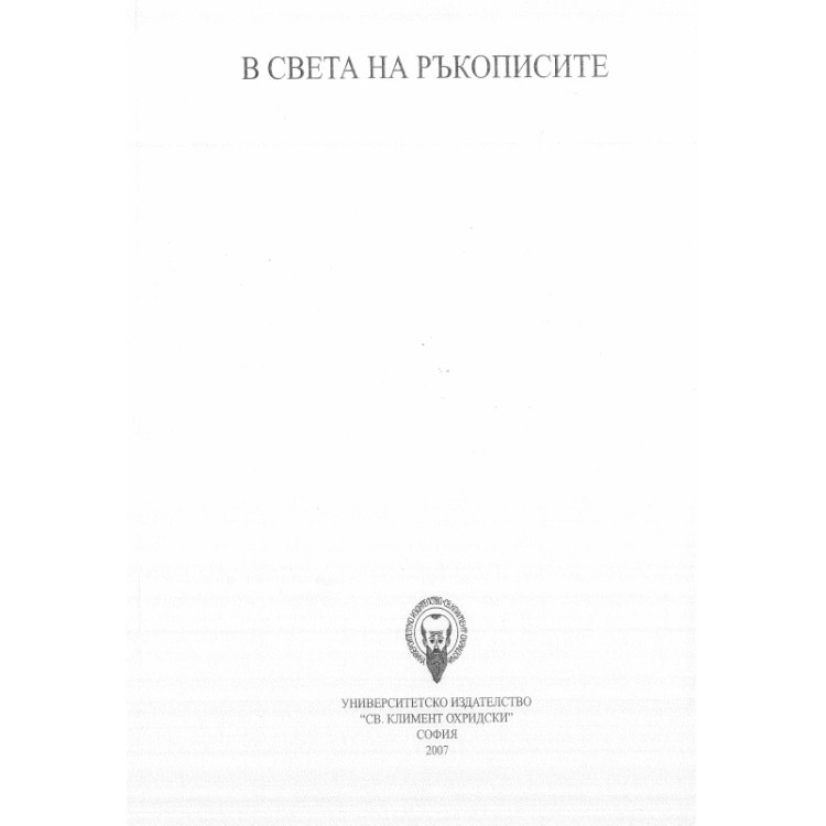 В света на ръкописите, Джурова 2007