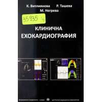 Клинична ехокардиография, Витлиянова, Ташева, Негрева 2018 Клинична ехокардиография, Витлиянова, Ташева, Негрева 2018