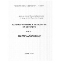 Материалознание и технология на металите част 1, Калейчева 2018 Материалознание и технология на металите част 1, Калейчева 2018