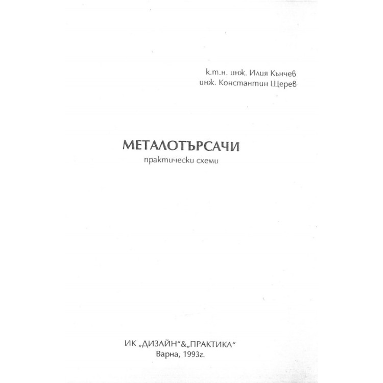 Металотърсачи практически схеми, Кънчев 1993